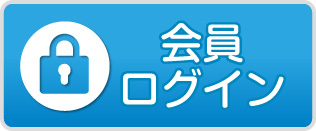 会員ログイン