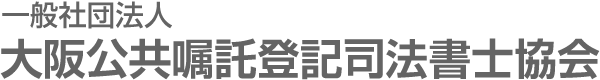 一般社団法人 大阪公共嘱託登記司法書士協会